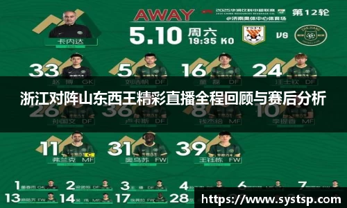 浙江对阵山东西王精彩直播全程回顾与赛后分析
