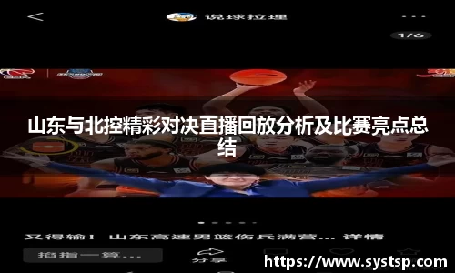 山东与北控精彩对决直播回放分析及比赛亮点总结