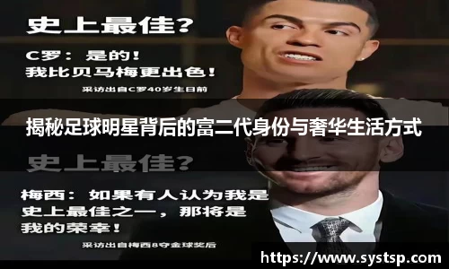 揭秘足球明星背后的富二代身份与奢华生活方式
