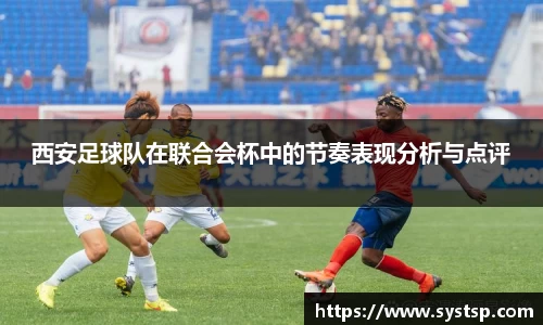 西安足球队在联合会杯中的节奏表现分析与点评