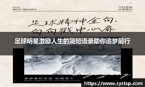 足球明星激励人生的简短语录助你追梦前行