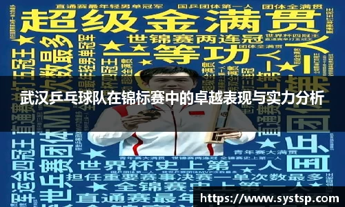 武汉乒乓球队在锦标赛中的卓越表现与实力分析