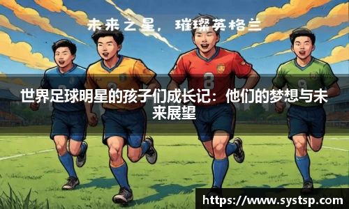 世界足球明星的孩子们成长记：他们的梦想与未来展望