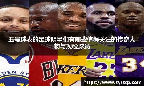 五号球衣的足球明星们有哪些值得关注的传奇人物与现役球员