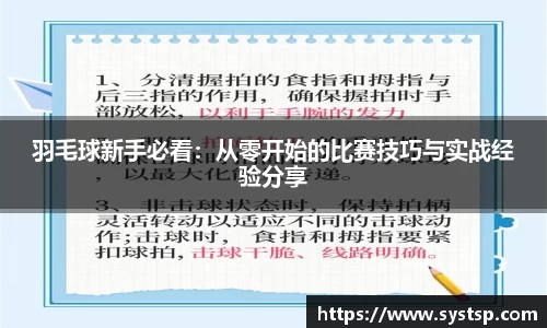 羽毛球新手必看：从零开始的比赛技巧与实战经验分享