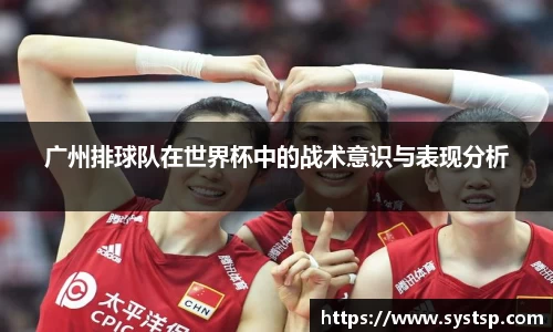 广州排球队在世界杯中的战术意识与表现分析