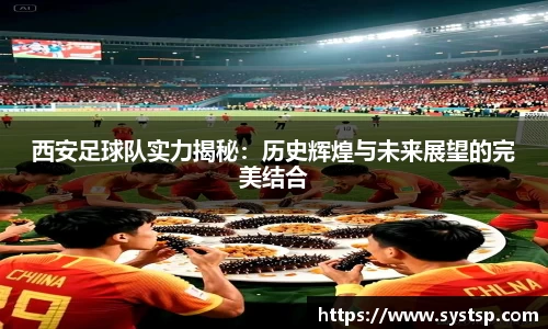 西安足球队实力揭秘：历史辉煌与未来展望的完美结合
