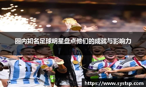 圈内知名足球明星盘点他们的成就与影响力
